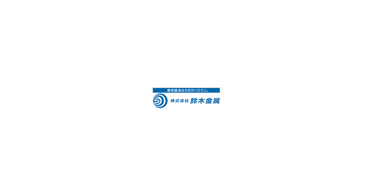 株式会社鈴木金属のロゴ