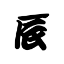 株式会社丸辰のアイコン