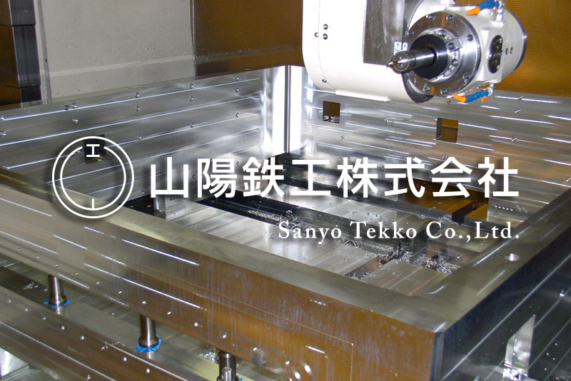 山陽鉄工株式会社のロゴ