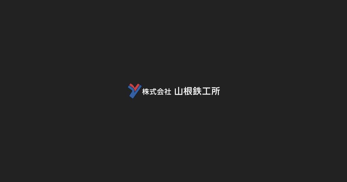 株式会社山根鉄工所のロゴ