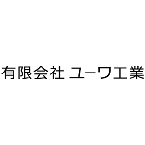 有限会社ユーワ工業のロゴ