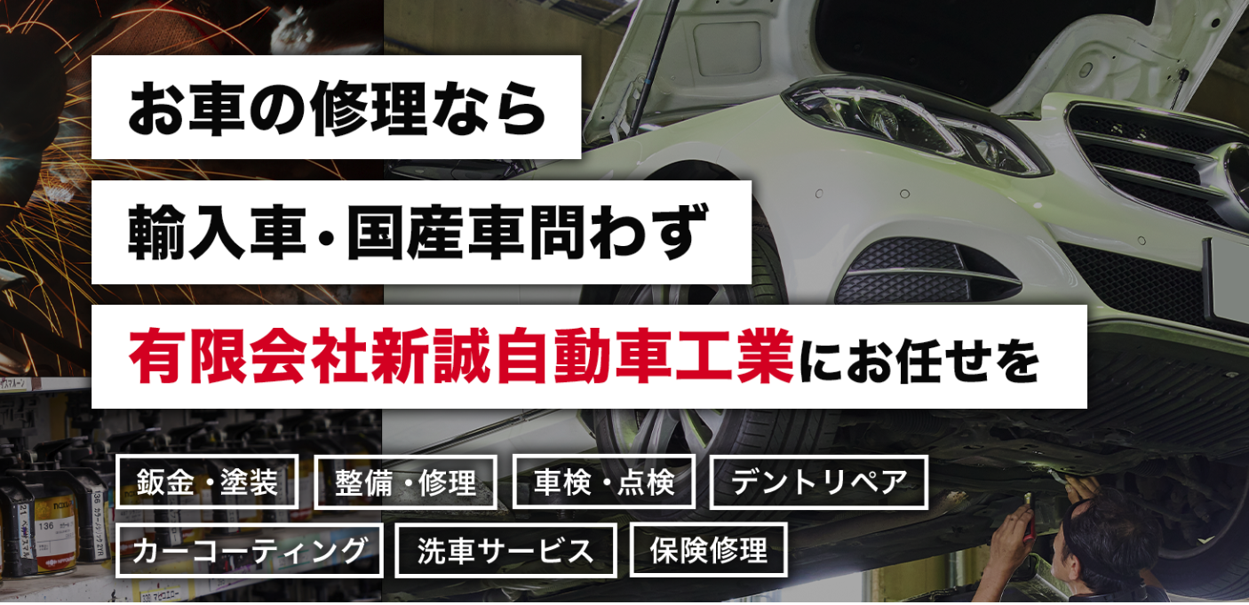 有限会社新誠自動車工業のロゴ