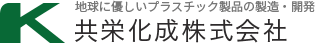 共栄化成株式会社のロゴ