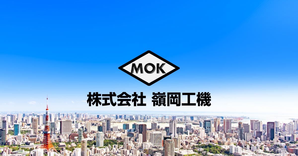 株式会社嶺岡工機のロゴ