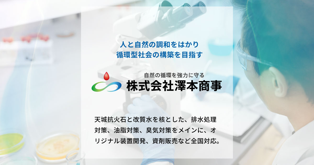 株式会社澤本商事のロゴ