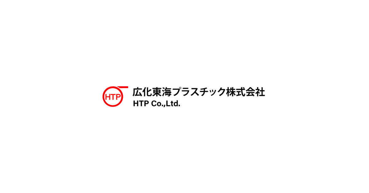 広化東海プラスチック株式会社のロゴ