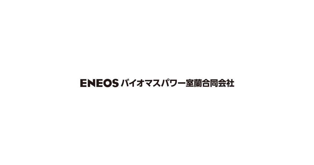 ENEOSバイオマスパワー室蘭合同会社のロゴ