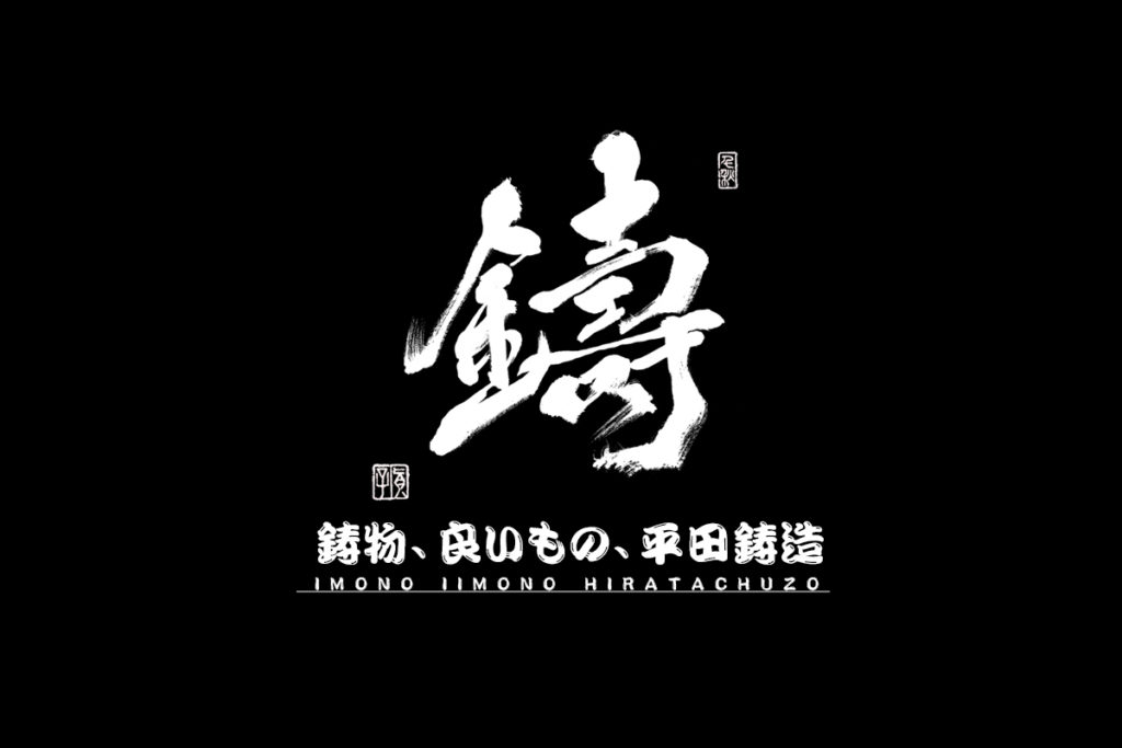 株式会社平田鋳造のロゴ
