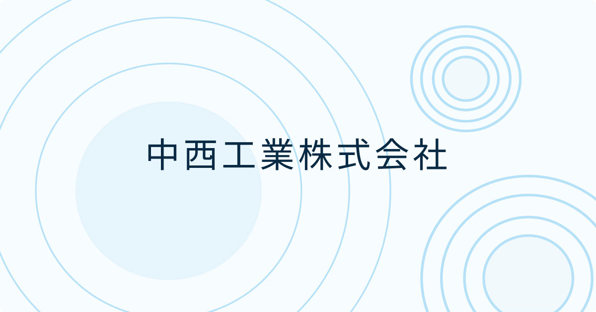中西工業株式会社のロゴ