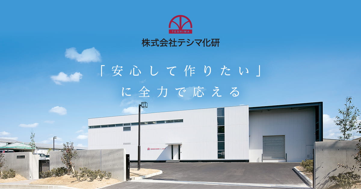 株式会社テシマ化研のロゴ