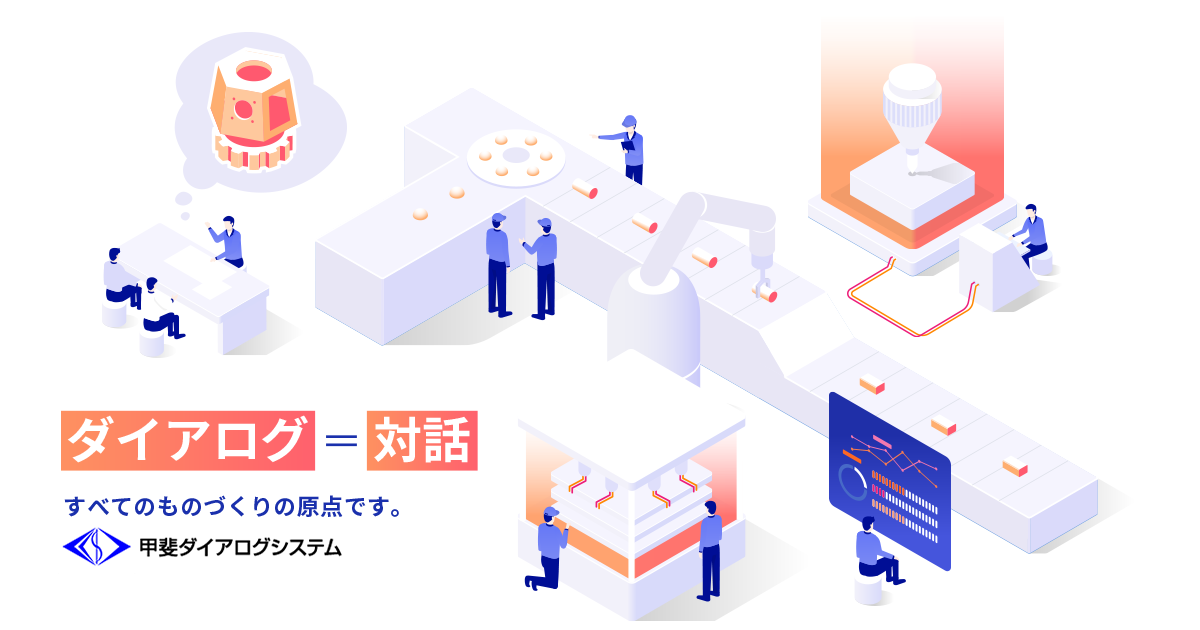 甲斐ダイアログシステム株式会社のロゴ