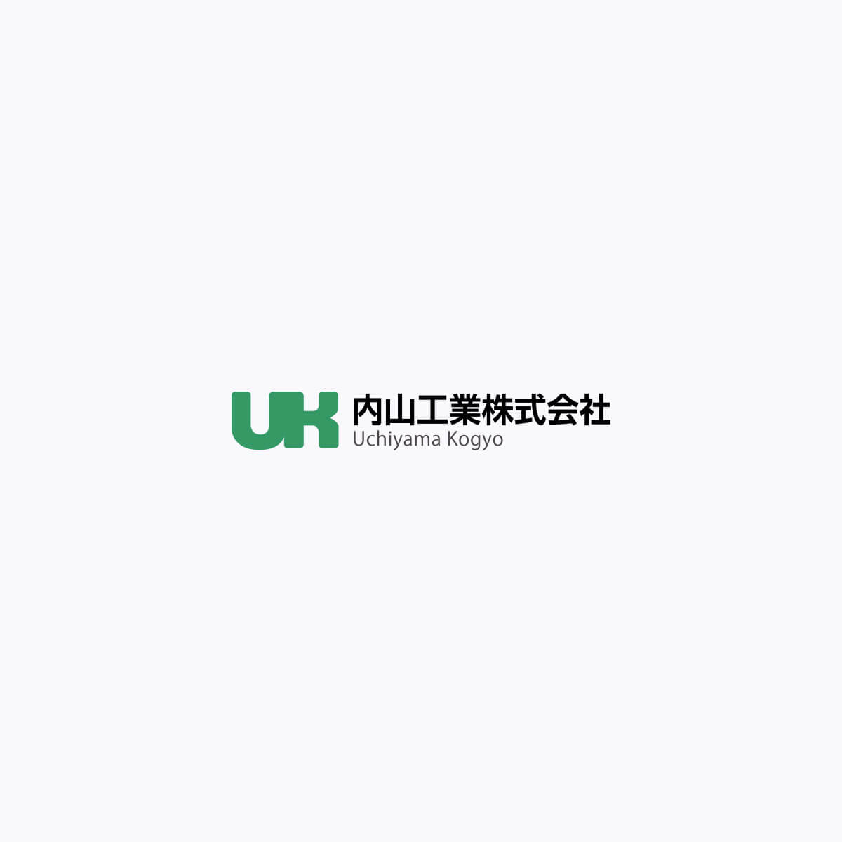 内山工業株式会社のロゴ