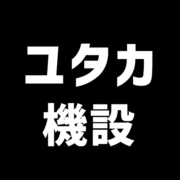 ユタカ機設株式会社のアイコン