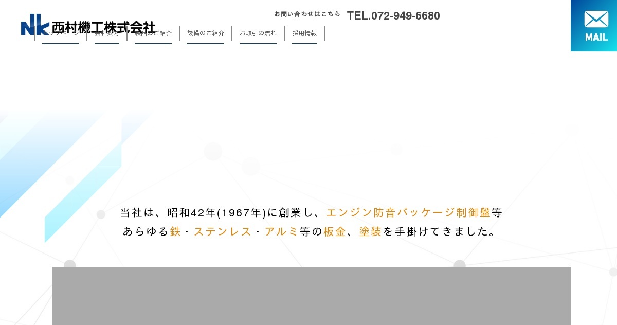 西村機工株式会社のロゴ