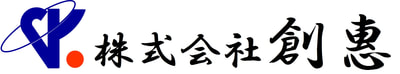株式会社創惠のロゴ