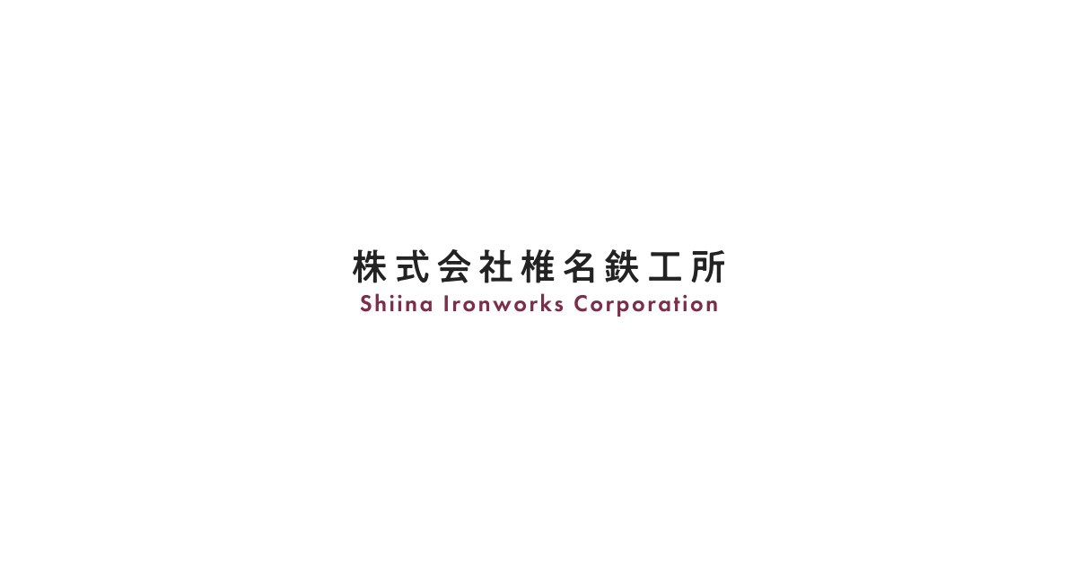 株式会社椎名鉄工所のロゴ