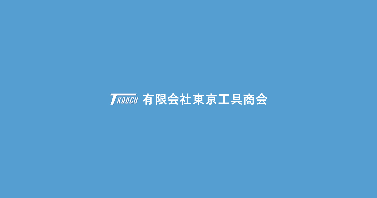 有限会社東京工具商会のロゴ