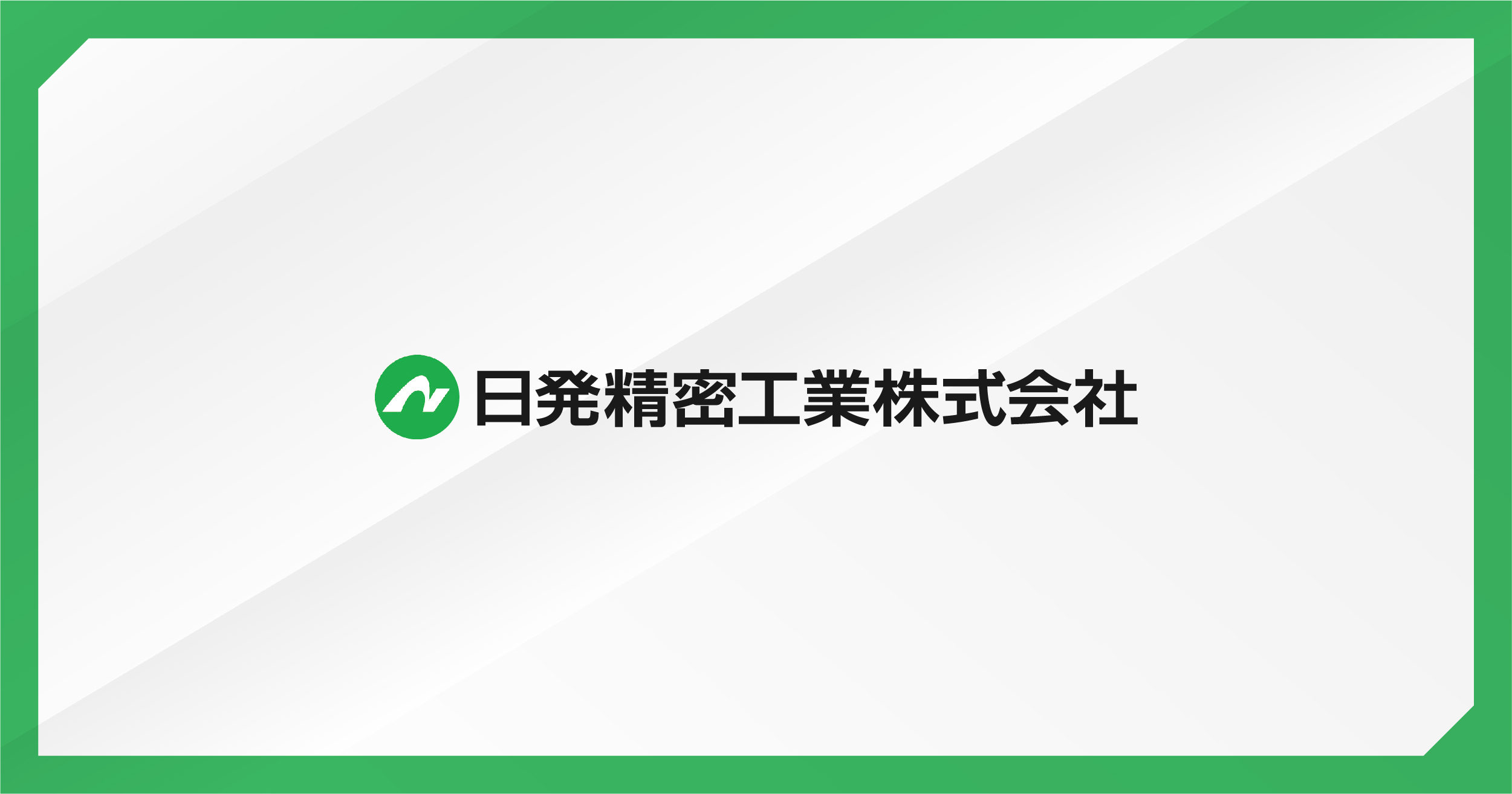 日発精密工業株式会社のロゴ