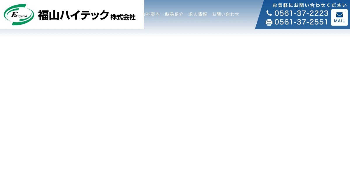 福山ハイテック株式会社のロゴ