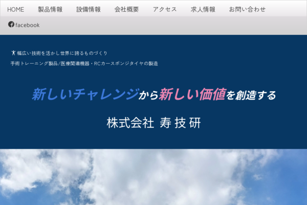 株式会社寿技研のロゴ