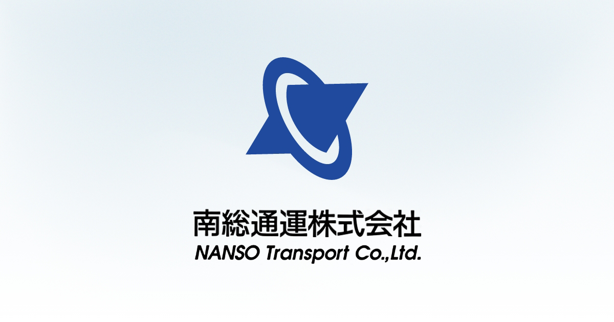 南総総業株式会社のロゴ