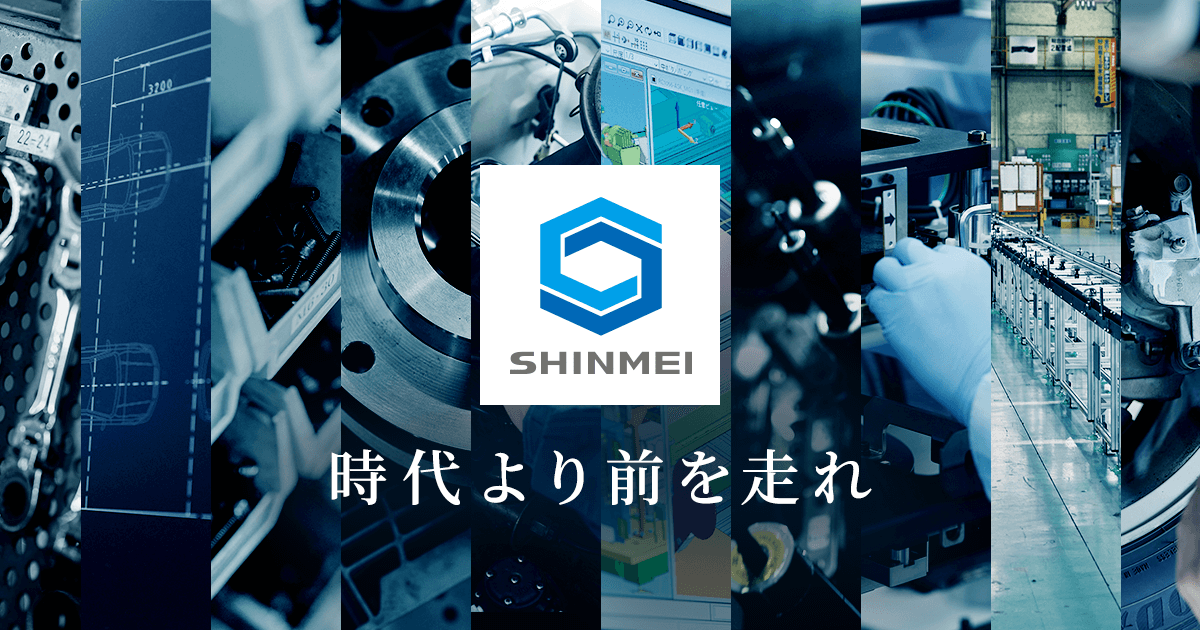 新明工業株式会社のロゴ