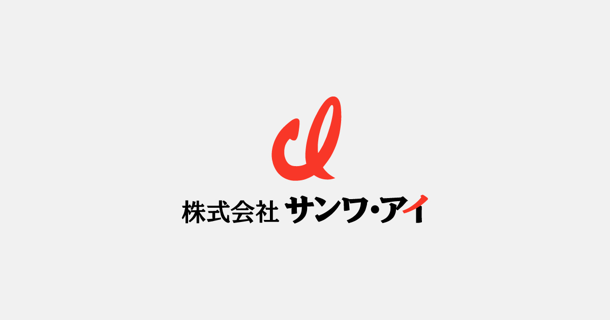 株式会社サンワ・アイのロゴ