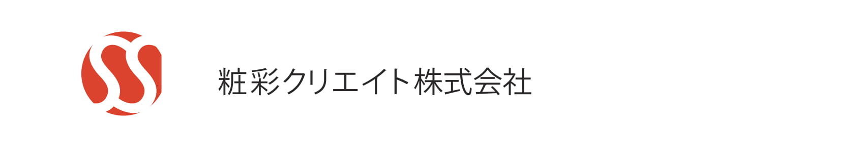 粧彩クリエイト株式会社のロゴ