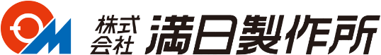 株式会社満日製作所のロゴ
