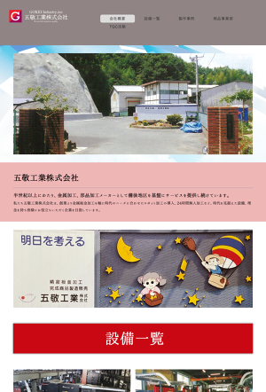 五敬工業株式会社のロゴ