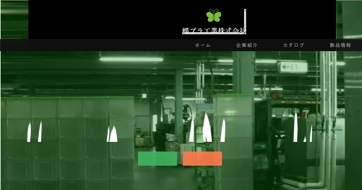 蝶プラ工業株式会社のロゴ