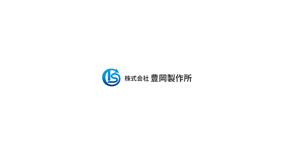 株式会社豊岡製作所のロゴ
