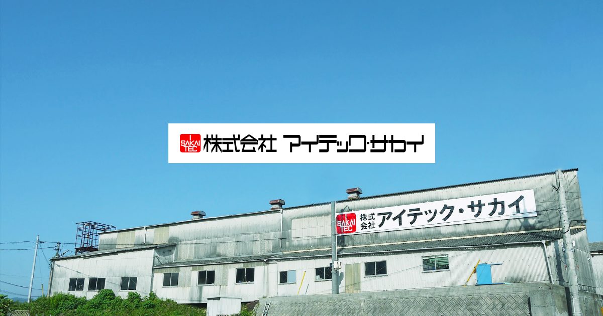 株式会社アイテック・サカイのロゴ