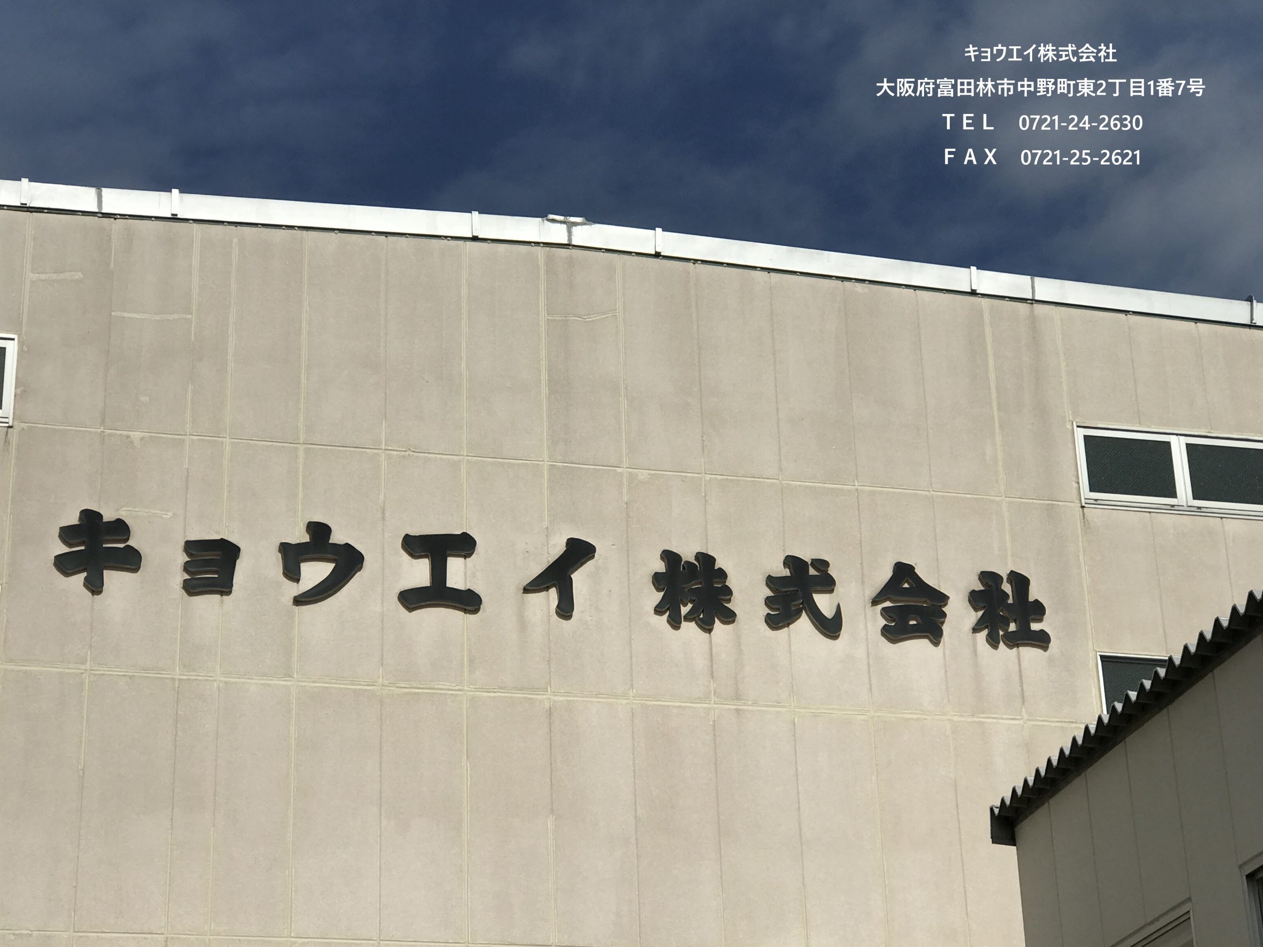 キョウエイ株式会社のロゴ