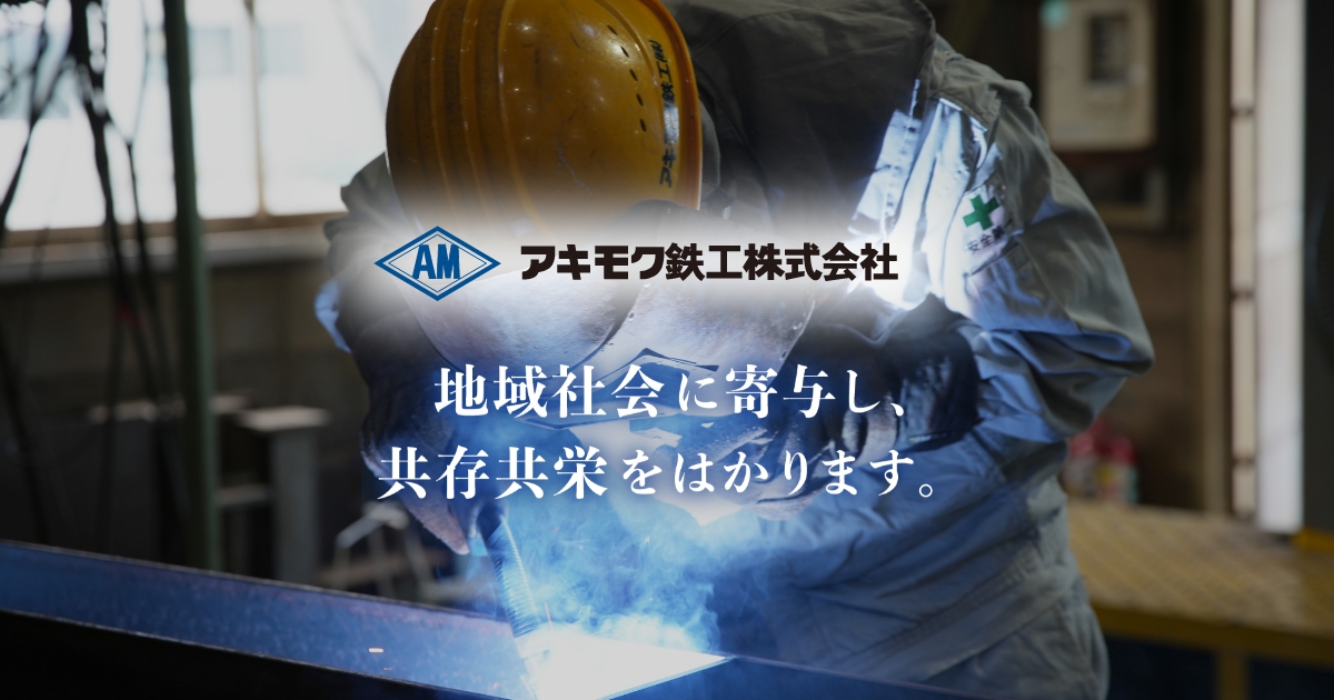 アキモク鉄工株式会社のロゴ