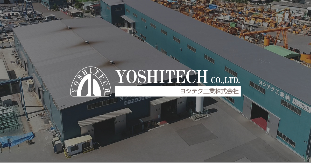 ヨシテク工業株式会社のロゴ