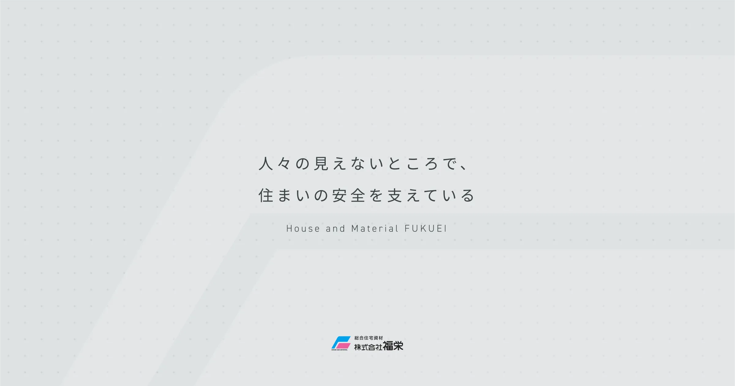 株式会社福栄のロゴ