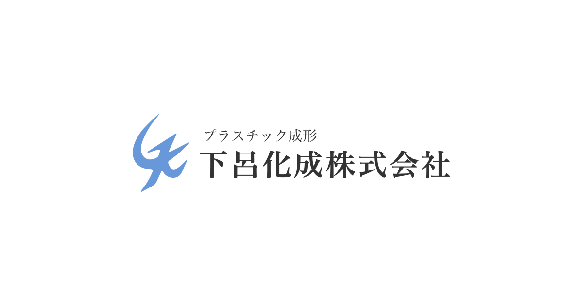 下呂化成株式会社のロゴ