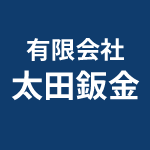有限会社太田鈑金のアイコン