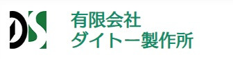 有限会社ダイトー製作所のロゴ