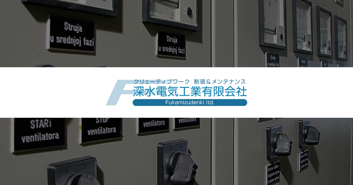 深水電気工業有限会社のロゴ