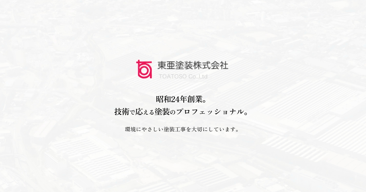 東亜塗装株式会社のロゴ
