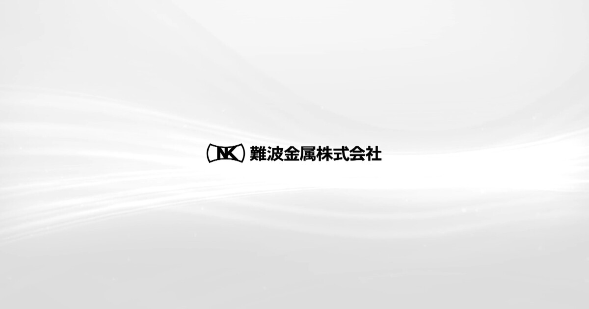 難波金属株式会社のロゴ