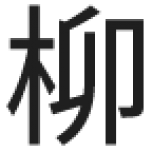 柳川工業株式会社のアイコン