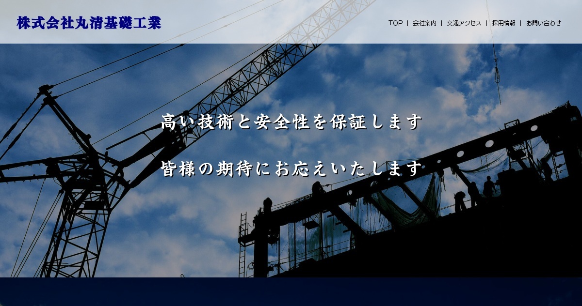 株式会社丸清基礎工業のロゴ