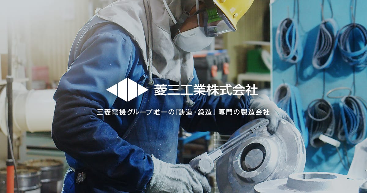 菱三工業株式会社のロゴ