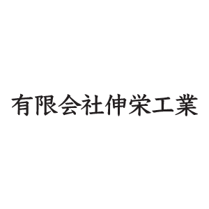 有限会社伸栄工業のロゴ