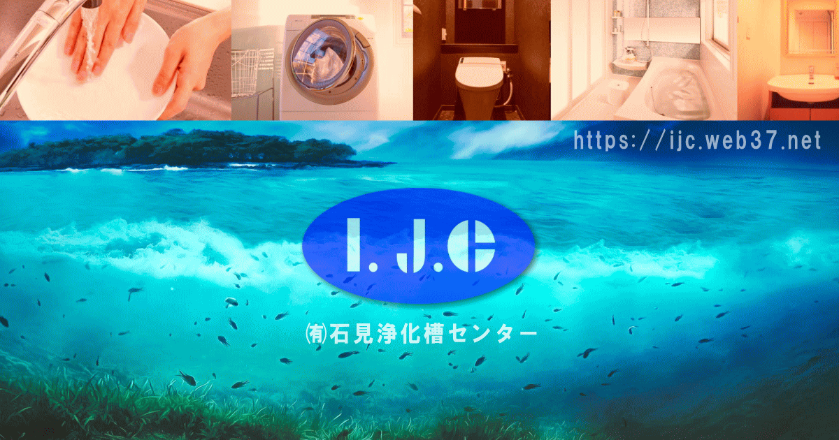 有限会社石見淨化槽センターのロゴ