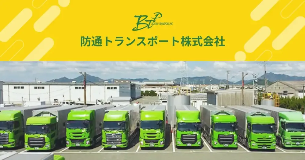 防通トランスポート株式会社のロゴ