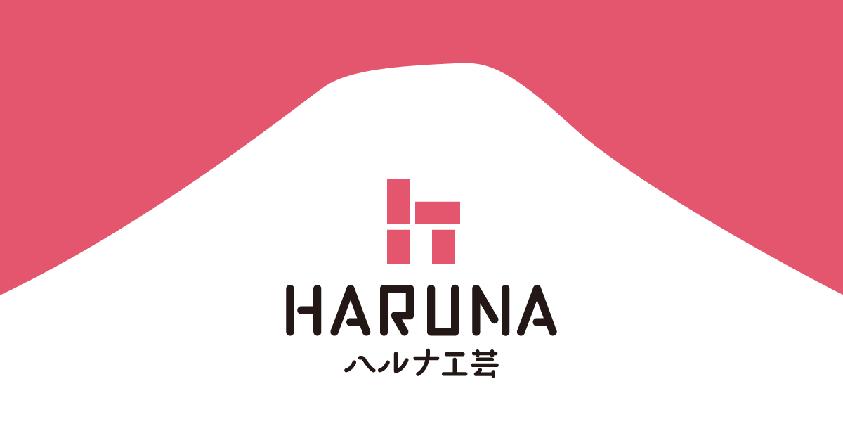有限会社ハルナ工芸のロゴ